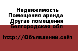 Недвижимость Помещения аренда - Другие помещения. Белгородская обл.